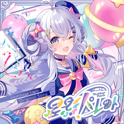 星影パレットのジャケット写真