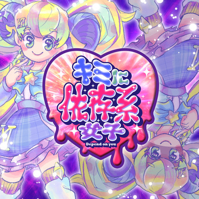 キミに依存系女子のジャケット写真