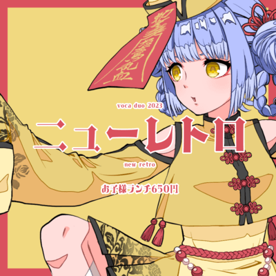 ニューレトロのジャケット写真