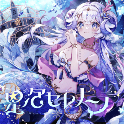 星泡セレナーデのジャケット写真