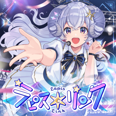 ラピス*リンクのジャケット写真