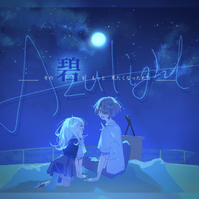 Azulightのジャケット写真