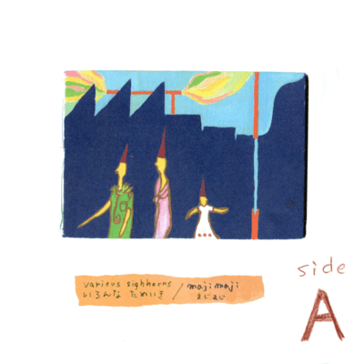 まじまじ sideAのジャケット写真