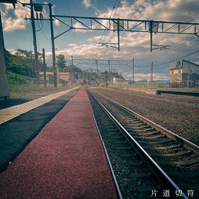 片道切符のジャケット写真