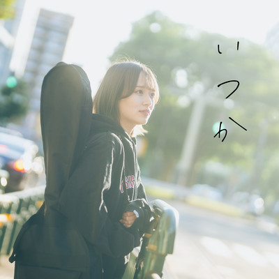 いつかのジャケット写真
