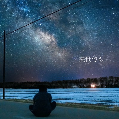 来世でものジャケット写真