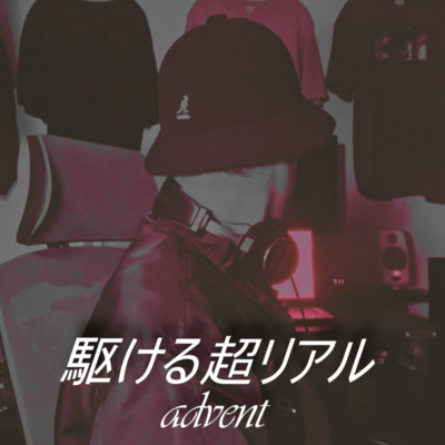 駆ける超リアルのジャケット写真