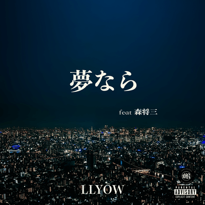 夢なら (feat. 森将三)のジャケット写真
