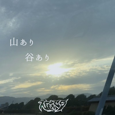 山あり谷ありのジャケット写真