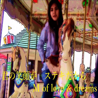 君の笑顔が ステキだからのジャケット写真