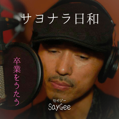 サヨナラ日和のジャケット写真