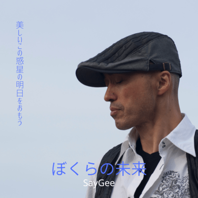 ぼくらの未来のジャケット写真