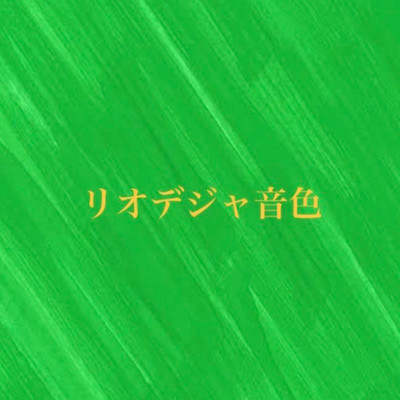 リオデジャ音色のジャケット写真