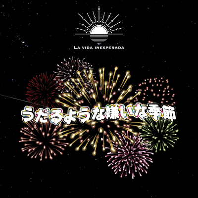 うだるような嫌いな季節のジャケット写真