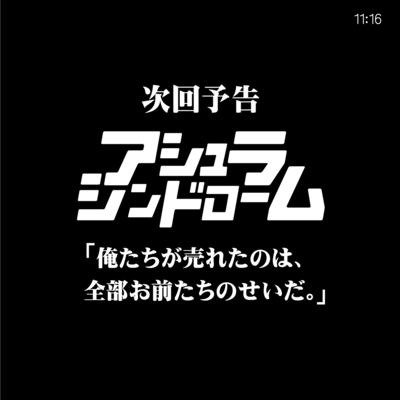 次回予告「俺たちが売れたのは、全部お前たちのせいだ。」のジャケット写真