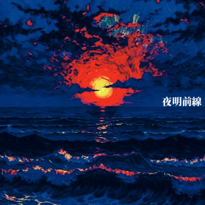 夜明前線のジャケット写真
