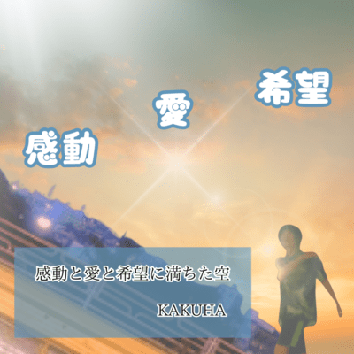 感動と愛と希望に満ちた空のジャケット写真