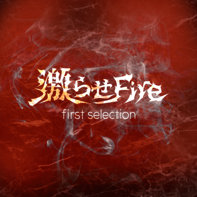 激らせFireのジャケット写真