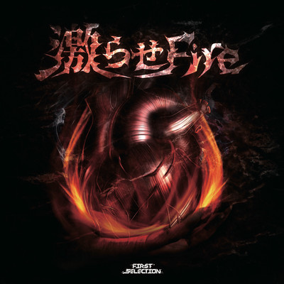 激らせFireのジャケット写真
