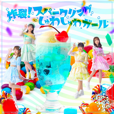 炸裂!スパークリングしゅわしゅわガールのジャケット写真