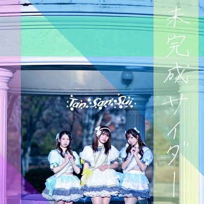 未完成サイダーのジャケット写真