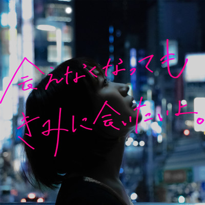 会えなくなってもきみに会いたいよ。のジャケット写真