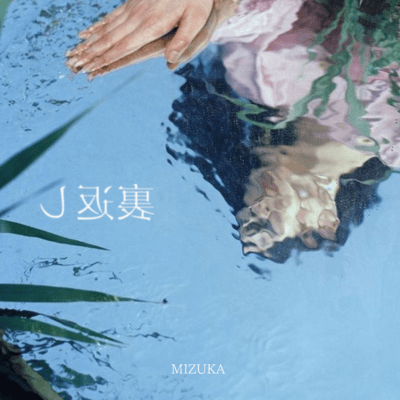 裏返し(Self cover)のジャケット写真