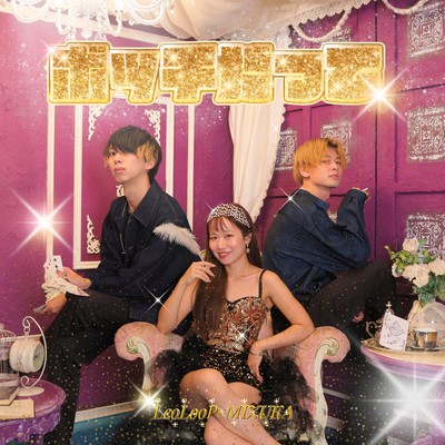 ボッチだって (feat. LeoLooP)のジャケット写真