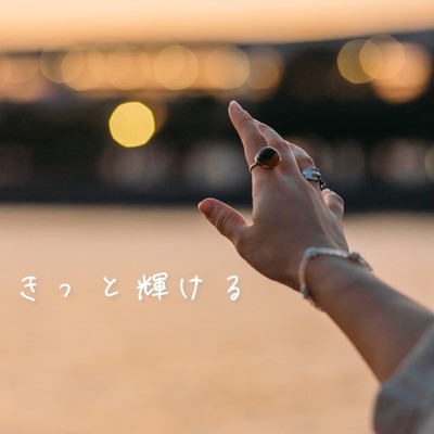 きっと輝けるのジャケット写真