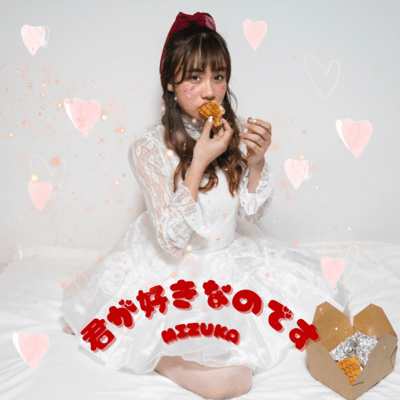 君が好きなのですのジャケット写真