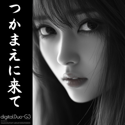 つかまえに来て (feat. Natalie)のジャケット写真