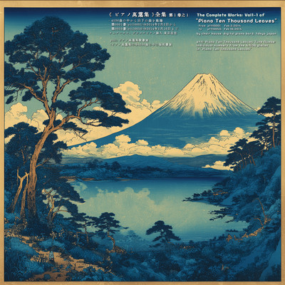 The Complete Works of Piano Ten Thousand Leaves Vol.1-1 Front Cover
