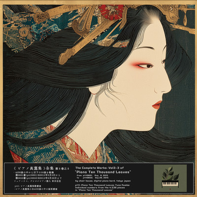 The Complete Works of Piano Ten Thousand Leaves Vol.3-3 Front Cover