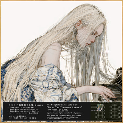 ピアノ万葉集全曲集 第5巻之3のジャケット写真