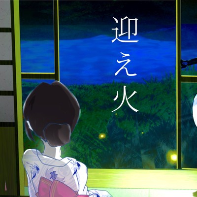 迎え火のジャケット写真