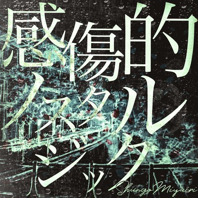 感傷的ノスタルジックのジャケット写真