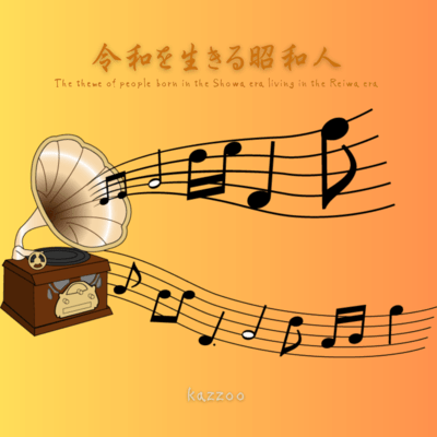 The theme of people born in the Showa era living in the Reiwa era Front Cover