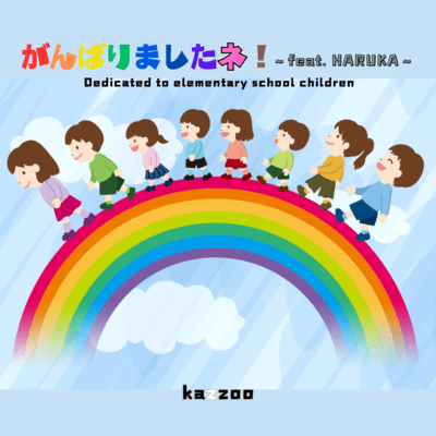 がんばりましたネ! (feat. HARUKA)のジャケット写真