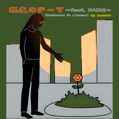 親友のテーマ (feat. NAOKI)のジャケット写真