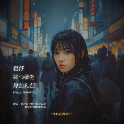 君が笑う夢を見たんだのジャケット写真