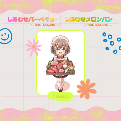 しあわせバーベキュー/しあわせメロンパンのジャケット写真