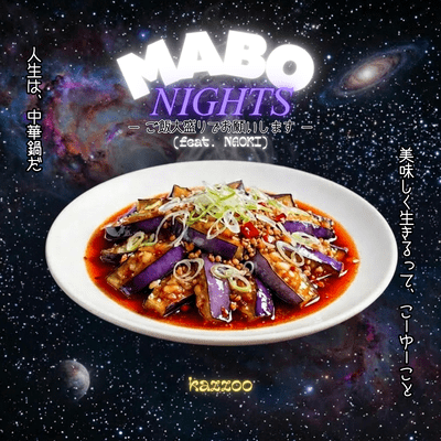 MABO NIGHTS -ご飯大盛りでお願いします- (feat. NAOKI)のジャケット写真