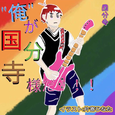 I am Kokubunjisama!!! Front Cover