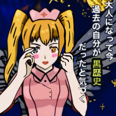 大人になって今 過去の自分が黒歴史だったと気づくのジャケット写真