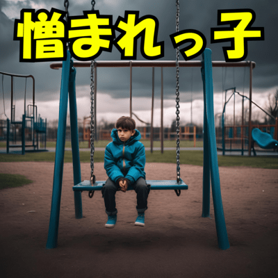 憎まれっ子のジャケット写真