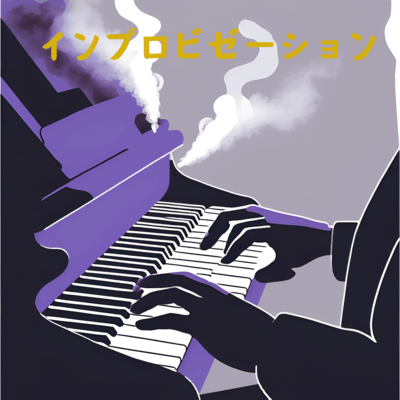 インプロビゼーションのジャケット写真