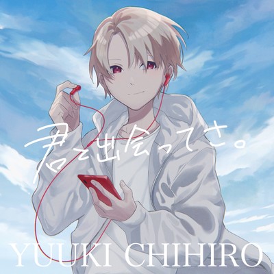 君と出会ってさ。のジャケット写真