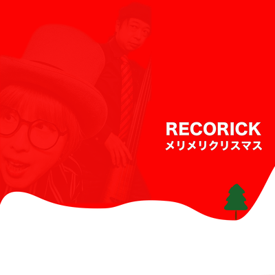 メリメリクリスマスのジャケット写真