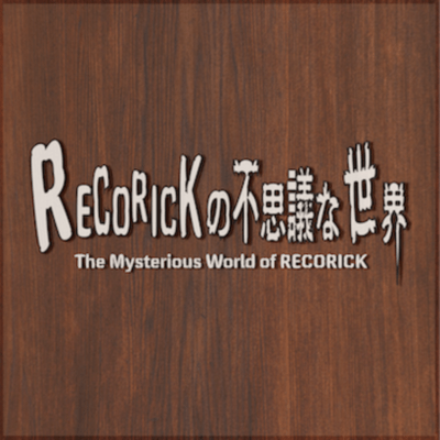 RECORICKの不思議な世界~The Mysterious Wolrd of RECORICK~のジャケット写真
