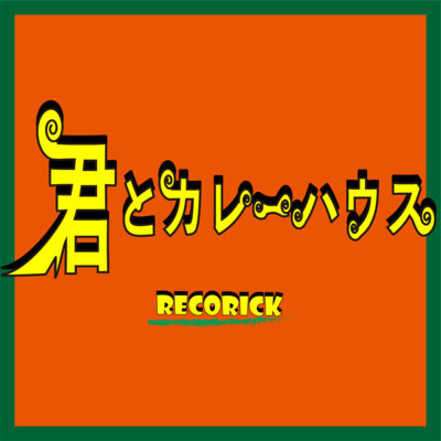 君とカレーハウスのジャケット写真